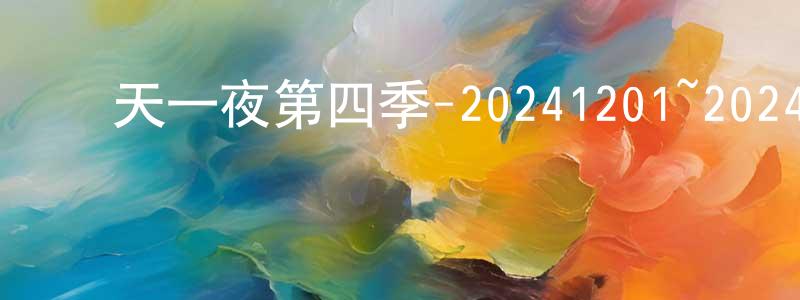 常秀云發布兩天一夜第四季-20241201~20241222迅雷下載_深夜電影